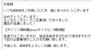 MONOW当選メール.jpg